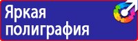 Информационные стенды по охране труда купить в Жуковском