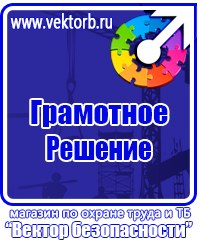 Информационные стенды охране труда в Жуковском купить vektorb.ru