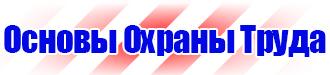 Стенды по безопасности дорожного движения на предприятии купить в Жуковском