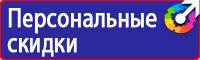 Предупреждающие знаки безопасности по охране труда купить в Жуковском купить vektorb.ru