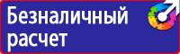 Предупреждающие знаки безопасности по охране труда купить в Жуковском vektorb.ru