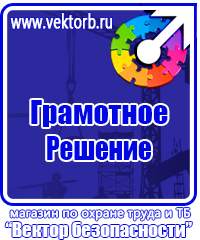 Плакаты по электробезопасности и охране труда в Жуковском vektorb.ru