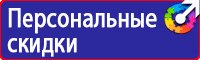 Плакат по охране труда на предприятии в Жуковском купить