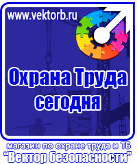 Стенды плакаты по охране труда и технике безопасности в Жуковском