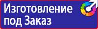 Знаки безопасности для электроустановок в Жуковском