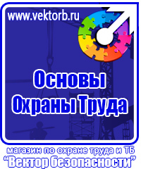 Стенд по охране труда на предприятии купить в Жуковском vektorb.ru