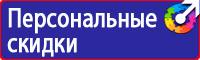 Предупреждающие знаки безопасности в электроустановках в Жуковском