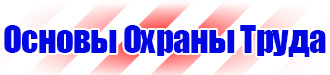 Информация по охране труда на стенд в офисе в Жуковском vektorb.ru