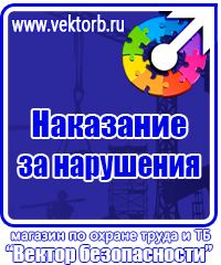 Плакаты по технике безопасности и охране труда на производстве в Жуковском
